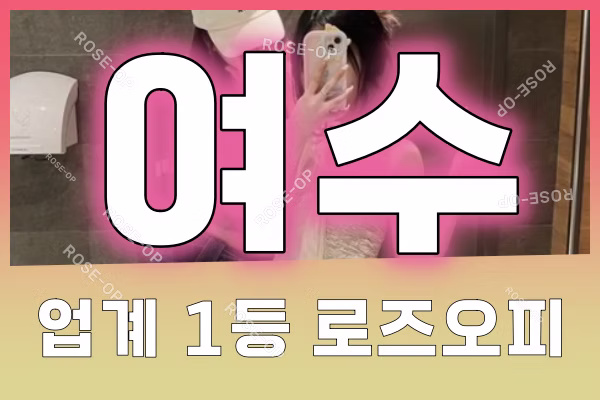여수오피 - 여수OP - OP - 오피 - 로즈오피 - 1